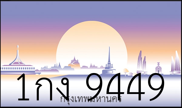 1กง 9449
